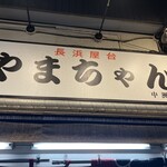 やまちゃん 中洲店 - 
