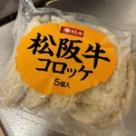 柿安 - 松阪牛コロッケ