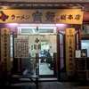 ラーメン寳龍 総本店