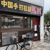 中国手打拉麺 馬賊 日暮里店