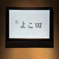 梅田 鮨 よこ田 - 