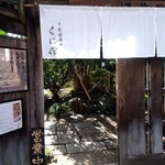 蕎麦処 くに作 - 入り口
