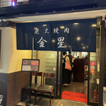 赤坂 炭火焼肉 金星 - 