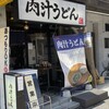 肉汁うどん奥村