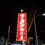 ラーメン魁力屋 - 夜中にこの看板見かけたら入っちゃうなぁ