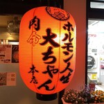 焼肉ホルモン人生大ちゃん - 