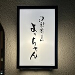 Jizake To Kaisen Umibouzu Yocchan - 看板