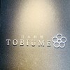 日本料理 TOBIUME