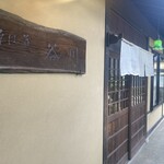 そば蔵 谷川 - 