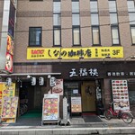 しなの珈琲店 - 【2023/10】外観