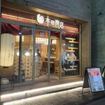 焼鳥酒場 本田商店 - 店構えもスタイリッシュ