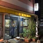 ごはんばー - 何も変わってない( ⸝⸝⸝⁼̴́⌄⁼̴̀⸝⸝⸝)店舗外観