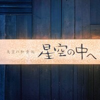 星空の中へ - 