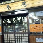 小もろそば店 - 