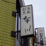 布川 - 割烹・酒蔵　布川