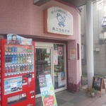 こうさかや精肉 - 