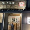 向井酒の店