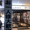 新時代 犬山駅前店