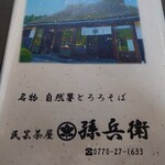 民芸茶屋 孫兵衛 - 