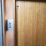 かま田 - 入り口