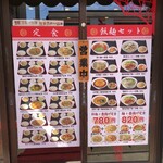 大福来 - 店先の定食、飯麺セットメニュー(2023/10撮影)