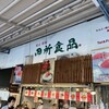 築地 田所食品