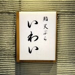 Kitashinchi Sushi Tempura Iwai - 外観