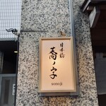 日本橋 蕎ノ字 - 