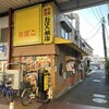 おぼこ飯店