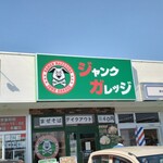 ジャンクガレッジ - 店の外観全体