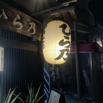 Yakitori Hirano - 