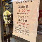 とん亭 - 店頭　張り紙　営業時間