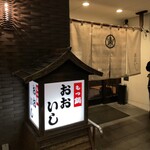 牛もつ鍋 おおいし - 店構え