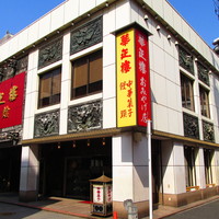 華正樓 新館 - 外観