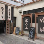 豆厨ゆばせい - 