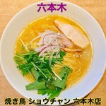 焼き鳥 ショウチャン - 