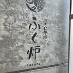 Takibi Robata Fukurou - 