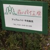 森のパイ工房