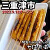 二代目 伊勢たがねみたらし やじろ兵衛 - 