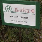 森のパイ工房 - 目印はこの小さな看板