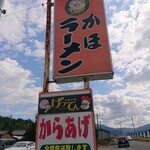 かほラーメン  - 