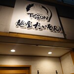 麺屋 たいそん 博多駅前創業店 - 