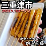 二代目 伊勢たがねみたらし やじろ兵衛 - 