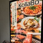 炭火焼肉・韓国料理 KollaBo - 有名店の味がコラボ。コンセプトが素晴らしい