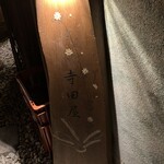 寺田屋 - 入口の看板