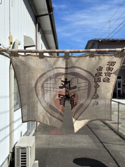 石臼玄麦自家製らーめん 丸竈（マルガマ） - 中野栄（ラーメン）の写真