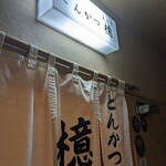 とんかつ檍 銀座8丁目店 - 