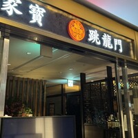 家寶 跳龍門 - 