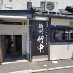 麺州 竹中 - 
