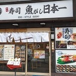 h Sushi Uogashi Nihonichi - 写真１
